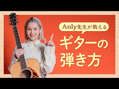 Anly先生が教えるギターの弾き方【初心者講座】