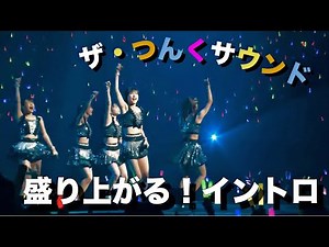 ハロプロ全開！テンションの上がるイントロ集