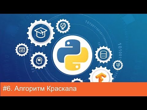#6. Алгоритм Краскала (Kruskal's algorithm) | Алгоритмы на Python