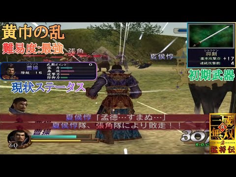 【三國無双2】斬属性の4武器が偉大だったと思い知らされる初期武器曹操様（難易度最強では4武器取得不可）