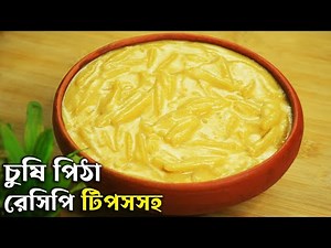 এইভাবেই চুষি পিঠা সবচেয়ে নরম ও সহজে তৈরি হয় Chushi Pitha Recipe Bangla - Chusi Pitha Recipe Bengali