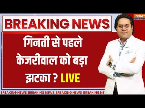 Delhi Exit Poll Results 2025 LIVE Updates: दिल्ली रिजल्ट से पहले केजरीवाल को डबल झटका! BJP Vs AAP