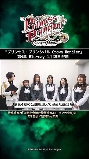 「プリンセス・プリンシパル Crown Handler」第4章 Blu-ray 特典映像「公開記念舞台挨拶映像＆メイキング映像」切り抜き映像 期間限定公開 1