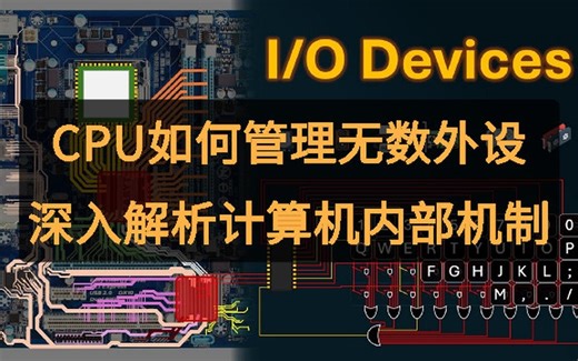 CPU如何管理无数外设？深入解析计算机内部机制