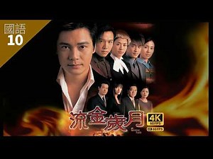 榮邦與繼昌結怨禍及胡杏兒(善茵) | 流金歲月 4K 60fps 10/45 | TVB Drama | Golden Faith | 林峯 宣萱 羅嘉良 溫兆倫 葉璇