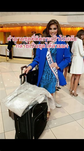 ตำนานยังคงตราตรึง #missuniverse #missuniverse2013 #นางงามจักรวาล