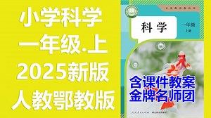 【16集全】小学科学一年级上册 人教鄂教版 科学一年级上册 科学1年级 科学一上 1年级上册科学 人教鄂教版 含课件PPT