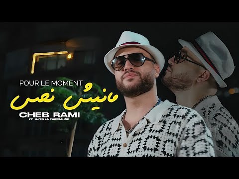 Cheb Rami 2025 Pour Le Moment Manich Nhes خصني غير الثبات x Ilyes La Puissance | clip officiel