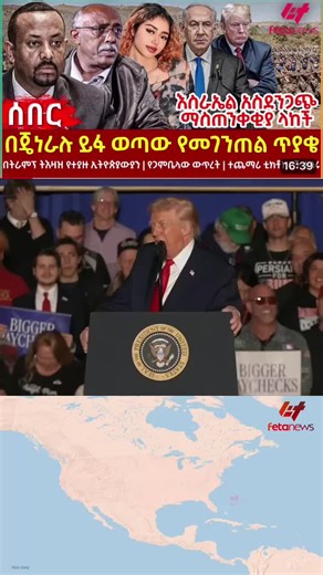 #Feta Daily News Friday December 12# Ethiopia News - Feta Daily News | Ethiopian Airlines | Abiy Ahmed Ali | Tewelede Gebremariam | EU on Ethiopia | Sileshi Bekele Tigrai | general Abebaw Tadesse | ABiy Ahmed | General Tilaye Asefe | Mekelle | Amhara | Dessie #Ethiopianews #Ethiopia Ethiopia news / Eritrea news / Sudan news / Debretsion Gebremichael / Amhara Regional state / Tplf / Sudan Army / Jawar Mohammed | Eritrea news | Abey Ahmed | Abadulla gemeda / Semehal Meles / Mekelle / Samora Yenus