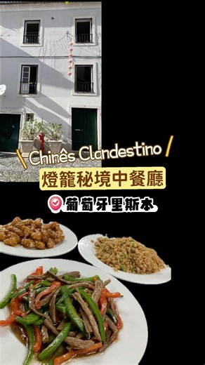 燈籠秘境中餐廳─人類都愛酸甜味at里斯本 #Chinês Clandestino #里斯本