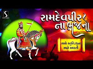 RAMDEVPIR NA BHAJANO - STUTI - DHUN - AARTI