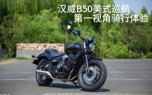 汉威B50美式巡航摩托驾乘体验