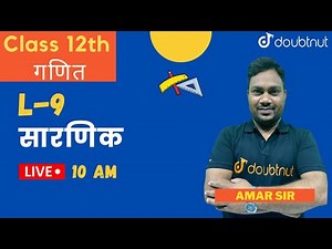 Class 12 NCERT Hindi | Chapter 4 | सारणिक | Determinants | सहखंडज एवं व्युत्क्रम आव्यूह | सारणिक