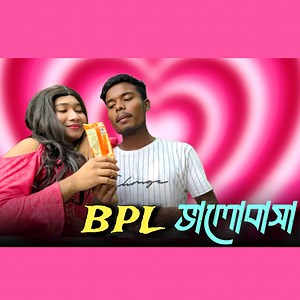 2.2M views · 50K reactions | BPL ভালোবাসা 藍 শেষ পর্যন্ত দেখো মজা আছে #rajbanshimansihasaa | Rajbanshi mansi hasaa | Facebook