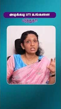 அடிக்கடி UTI உங்களை படுத்துதா?