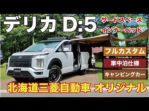 【デリカD:5 キャンピングカー】大型サイドオーニング付で車中泊も可能！当社オリジナルのデリカD:5をご紹介!!