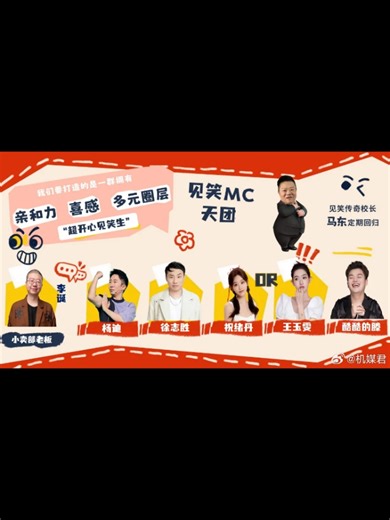 Tencent Announcement Comedy Variety Show