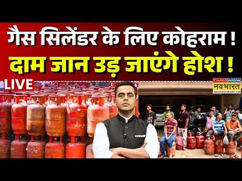 News Ki Pathshala Live | LPG Gas Crisis in India | गैस सिलेंडर के लिए कोहराम ! | iran Israel War