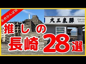 推しの「長崎28選」/Nagasaki, Japan
