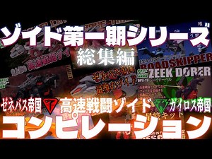 【#総集編 】ゾイド第一期・高速戦闘ゾイド/帝国系【#作業用 】【#睡眠用 】【#聞き流し 】