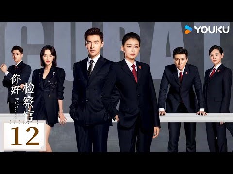 ENGSUB [Hello Procurator] EP12 | Sun Yi / Zhang Haowei | YOUKU SUSPENSE