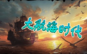 The Wellerman—大航海时代