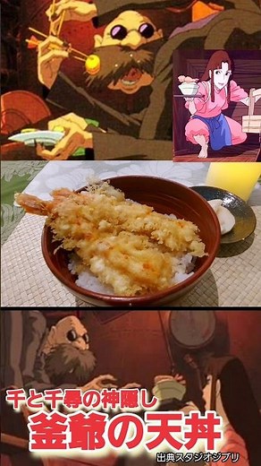 【ジブリ飯】千と千尋の神隠し 釜爺の天丼 #shorts #ghibli #ジブリ