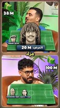 مزاد ب 100 مليون علي أفضل تشكيلة خماسي 🤯 الحلم يتحقق🔥
