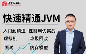 从零学java jvm快速精通全套教程：100小时带你熟练掌握（性能调优，jvm虚拟机，垃圾回收，jvm面试，内存模型）