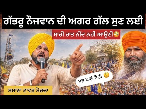 Harkirat Singh ਦੀ ਸਪੀਚ ਨੇ ਸਭ ਨੂੰ ਸੋਚੀ ਪਾ ਦਿੱਤਾ 🤔 ਸਮਾਣਾ ਟਾਵਰ ਮੋਰਚੇ ਤੋ ਇੱਕ ਇੱਕ ਗੱਲ ਸੁਣਨ ਵਾਲੀ ਗੱਭਰੂ ਦੀ