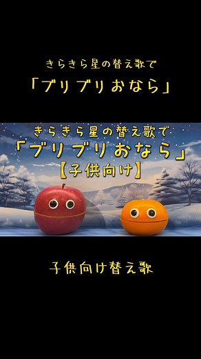 子供向け替え歌: きらきら星の「ブリブリおなら」