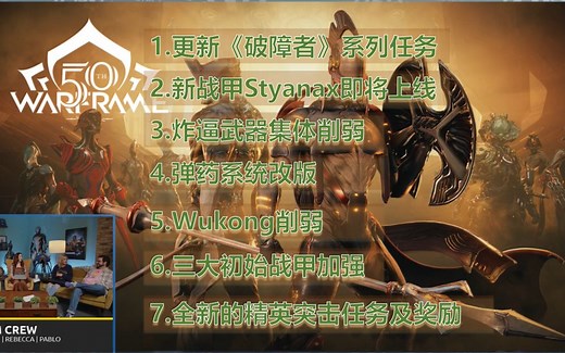 [Warframe]更新速览与要点解读 开发者直播第163期 炸逼武器、Wukong削弱，Volt加强