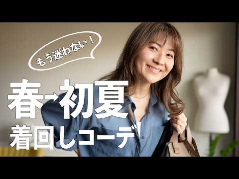 季節の変わり目に迷わない！春から初夏の大人の着回し6コーデ｜SOÉJU