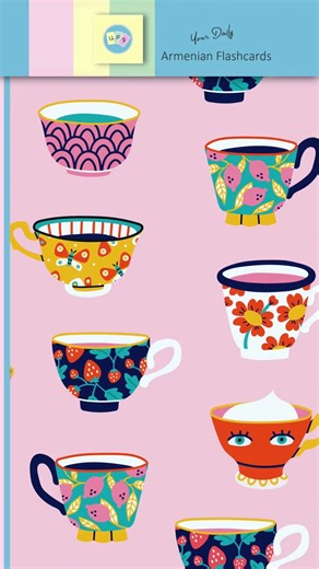 CUP, GLASS | Armenian Flashcards #learnarmenian