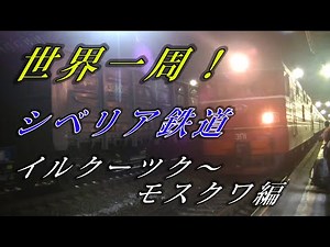 (9)世界一周！鉄道中心の旅、シベリア鉄道、イルクーツク～モスクワ編/Siberian Railway