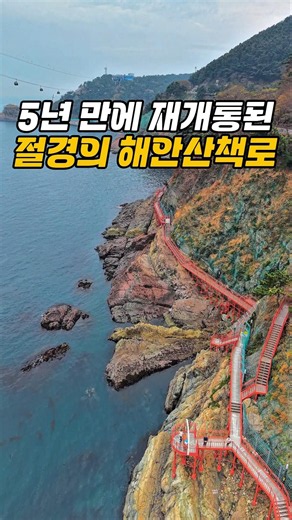 5년 만에 재개통된 절경의 해안산책로 /9월 국내여행지 추천 /부산여행 /걷기 좋은길 /힐링명소 #9월국내여행지추천 #국내여행 #해안산책로