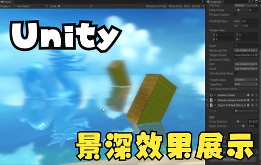 Unity Depth of Filed 景深效果展示，支持点击物体聚焦