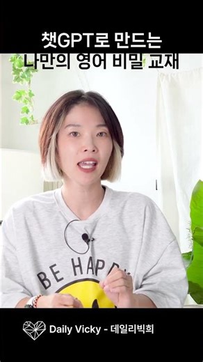 챗GPT로 만드는 나만의 영어 비밀 교재 #영어회화 #뇌과학영어