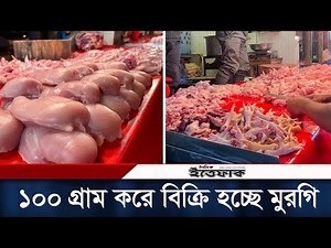 ঢাকায় টুকরো করে বিক্রি হচ্ছে মুরগি, কেনা যাবে ১০০ গ্রামও | Chicken Meat Price | Daily Ittefa