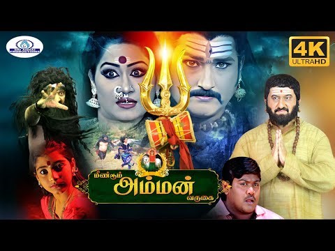 Meendum Amman Varugai 4K Full Movie || Suman,Tamil Latest Devotional Amman Movie || Suman,Saikiran