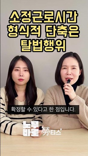 [勞(노)티스] 소정근로시간 형식적 단축은 탈법행위#국선노무사#고용노동부#노무법인바로#노무사#노무법인#근로시간#최저임금