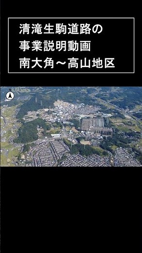 清滝生駒道路 事業説明動画 南大角～高山地区