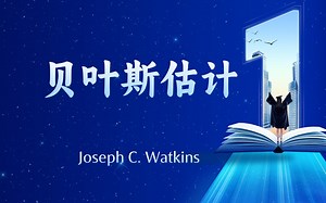 【贝叶斯估计Bayes Estimation】——亚利桑那大学教授Joseph C. Watkins