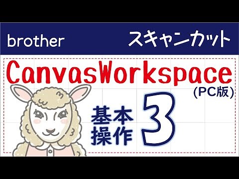 スキャンカット キャンバスワークスペース(PC版)の基本操作その3