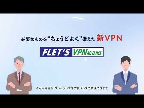 NTT東日本 フレッツ・ＶＰＮ アドバンス 【サービス紹介編】