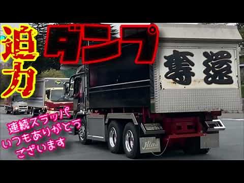 迫力 深箱 デカ箱 ダンプカー デコトラ トラック dump truck 奪還 ダンプ UDトラックス クオン 三菱ふそう スーパーグレート 仕事車 連続 スラッパ 土砂 産廃 運搬 はたらくくるま