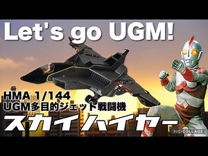 [Plastic Model] A new kit after 44 years! Assemble the UGM Sky Hire! [Ultraman 80]