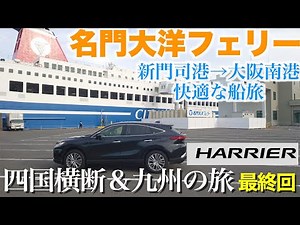 【80ハリアーで行く】名門大洋フェリーで快適な船旅 新門司港から大阪南港まで一気。もっと乗っていたかった。フェリーの旅をご紹介 四国横断＆九州の旅 #９【最終回】