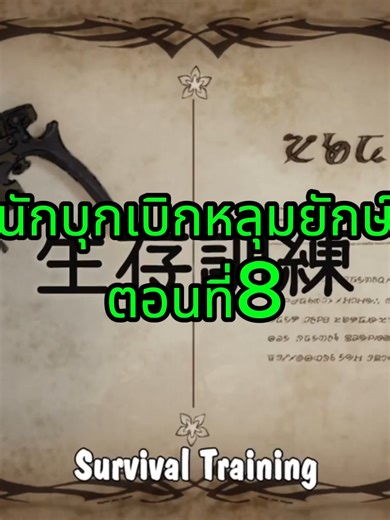 นักบุกเบิกหลุมยักษ์ ตอนที่ 8: สนุกและเข้มข้น