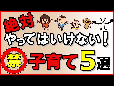絶対やってはいけない！子育て・5選